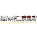 進擊の中二病患者 (attack on fourteen sick)