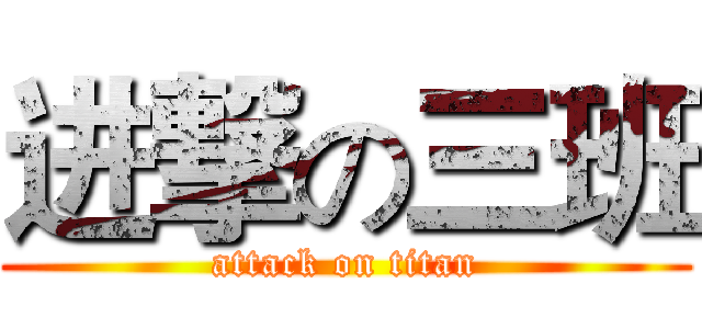 进撃の三班 (attack on titan)