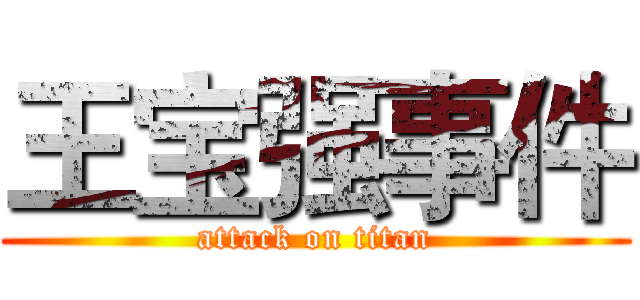 王宝强事件 (attack on titan)