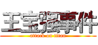 王宝强事件 (attack on titan)