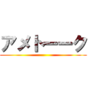 アメトーーク ()