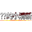 蜡笔的小清新 (attack on titan)