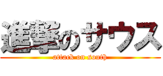 進撃のサウス (attack on south)