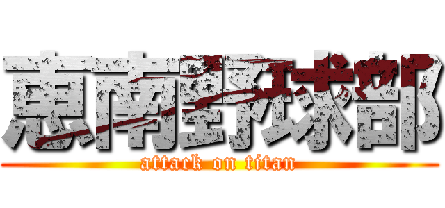 恵南野球部 (attack on titan)