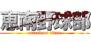 恵南野球部 (attack on titan)
