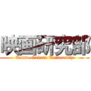 映画研究部 (Kanto Gakuin University)