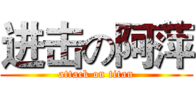 进击の阿萍 (attack on titan)