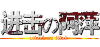 进击の阿萍 (attack on titan)