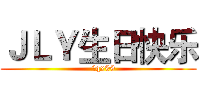 ＪＬＹ生日快乐 (    于qx99)