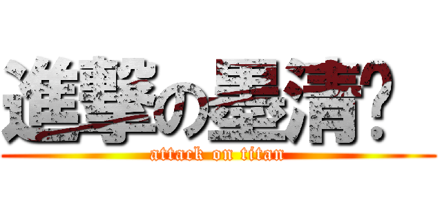 進撃の墨清颺  (attack on titan)