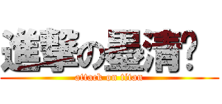 進撃の墨清颺  (attack on titan)