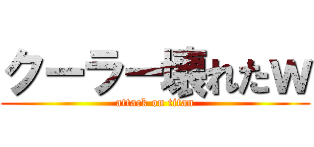 クーラー壊れたｗ (attack on titan)