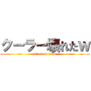 クーラー壊れたｗ (attack on titan)