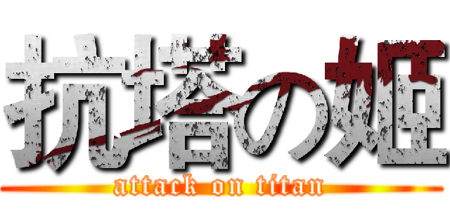 抗塔の姬 (attack on titan)