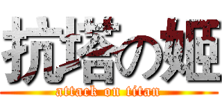 抗塔の姬 (attack on titan)