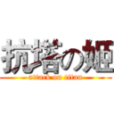 抗塔の姬 (attack on titan)