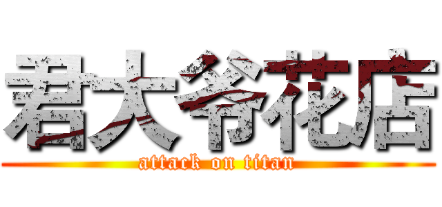 君大爷花店 (attack on titan)
