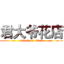 君大爷花店 (attack on titan)