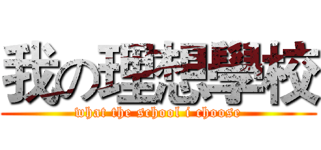 我の理想學校 (what the school i choose)