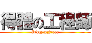 得體の工程師 (Dirty ngineer)