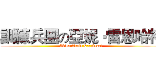 訓練兵團の亞妮‧雷恩哈特 (訓練兵團on Annie Leonheart)