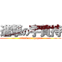 進撃の宇賀持 (attack on ugagee)