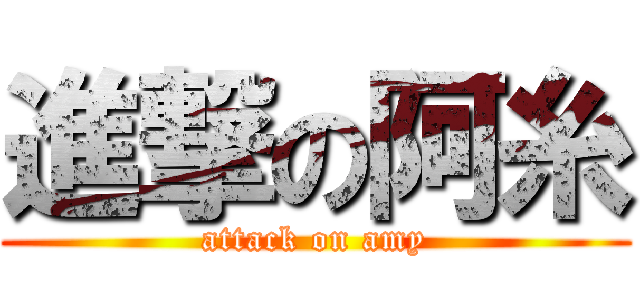 進撃の阿糸 (attack on amy)