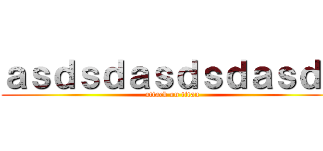 ａｓｄｓｄａｓｄｓｄａｓｄａ (attack on titan)