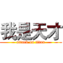 我是天才 (attack on titan)