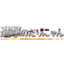 進撃のだりにゃん (attack on darinyan)