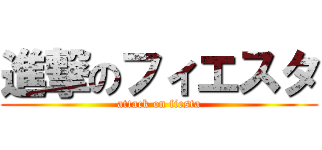 進撃のフィエスタ (attack on fiesta)