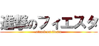 進撃のフィエスタ (attack on fiesta)