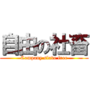 自由の社畜 (Company slave free)