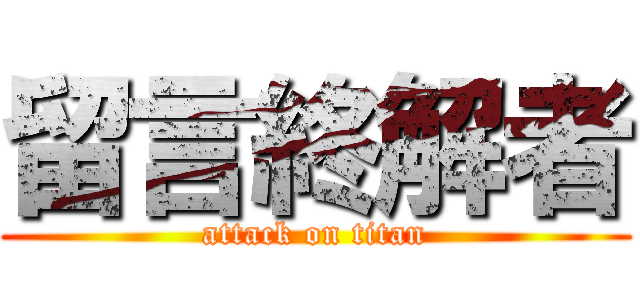 留言終解者 (attack on titan)