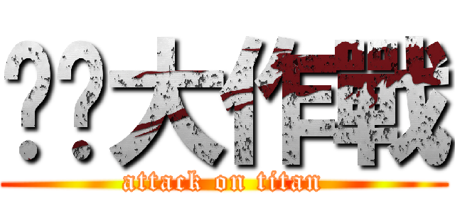 啪啪大作戰 (attack on titan)