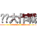 啪啪大作戰 (attack on titan)