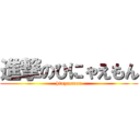 進撃のひにゃえもん (hinyaemon)