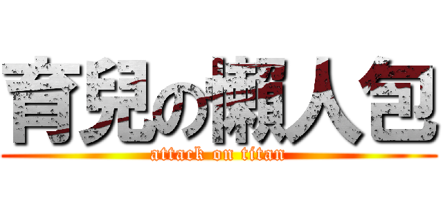 育兒の懶人包 (attack on titan)