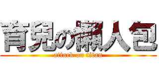 育兒の懶人包 (attack on titan)