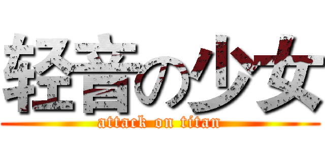 轻音の少女 (attack on titan)
