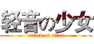 轻音の少女 (attack on titan)