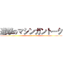 進撃のマシンガントーク (attack on nana)