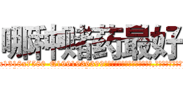 哪种赌药最好 (哪种赌药最好【电.话156x1318x7580-Q1991936399鑫宏药业】我们做的是长期生意,靠的是老客户长期支持
参考消息网2月20日报道 韩媒称，“剩女多、离婚率高的城市，房价一定会上涨。”这是中国经济学家金岩石2016年12月参加在上海举行的房地产相关论坛时说的话。
)