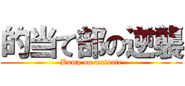 的当て部の逆襲 (Bump on matoate)