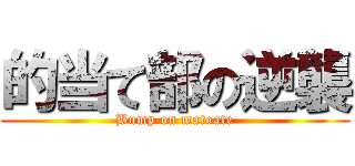 的当て部の逆襲 (Bump on matoate)