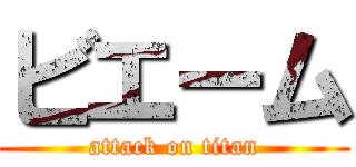 ビエーム (attack on titan)