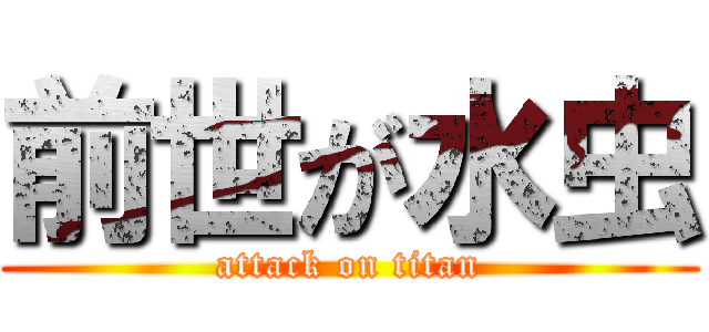 前世が水虫 (attack on titan)