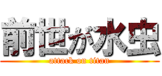 前世が水虫 (attack on titan)