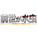 前世が水虫 (attack on titan)