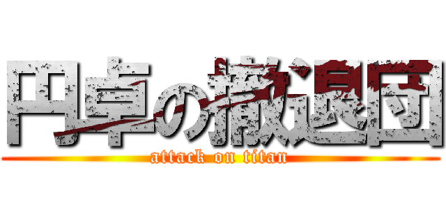 円卓の撤退団 (attack on titan)